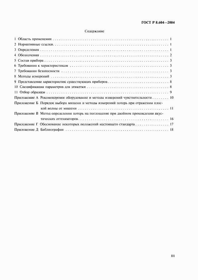 Страница 3 ГОСТ Р 8.604-2004
