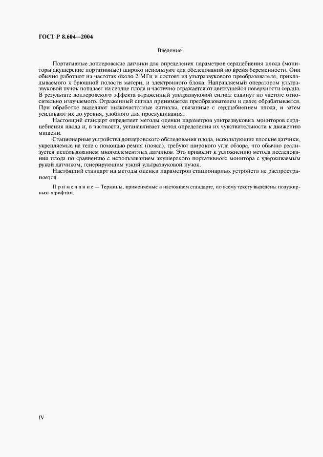 Страница 4 ГОСТ Р 8.604-2004