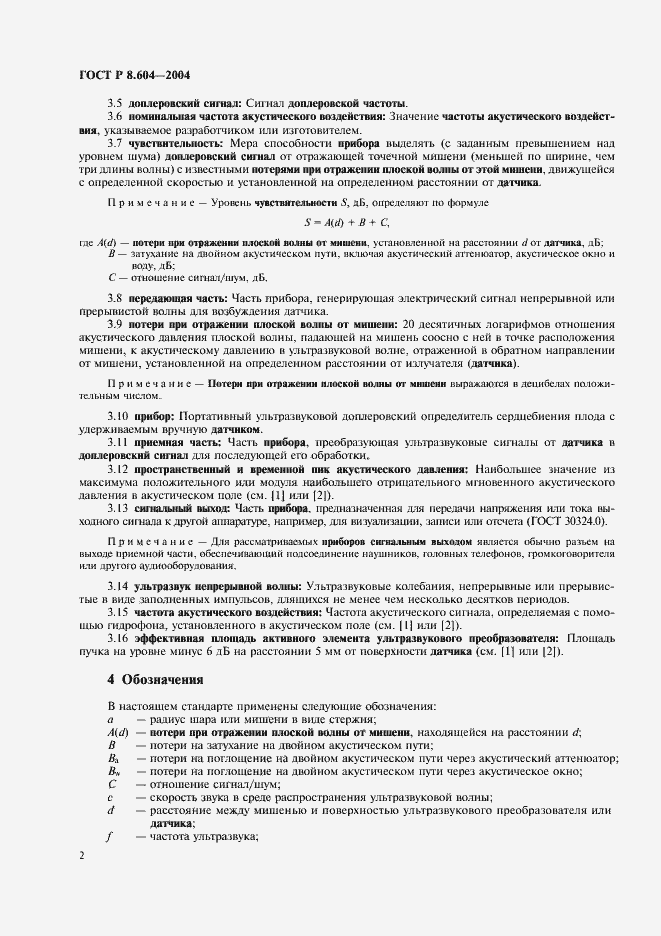 Страница 6 ГОСТ Р 8.604-2004