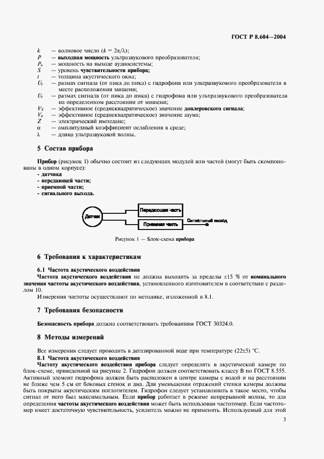 Страница 7 ГОСТ Р 8.604-2004