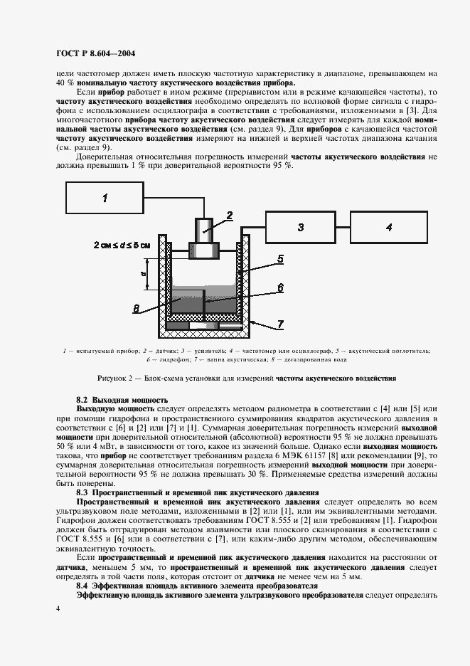 Страница 8 ГОСТ Р 8.604-2004