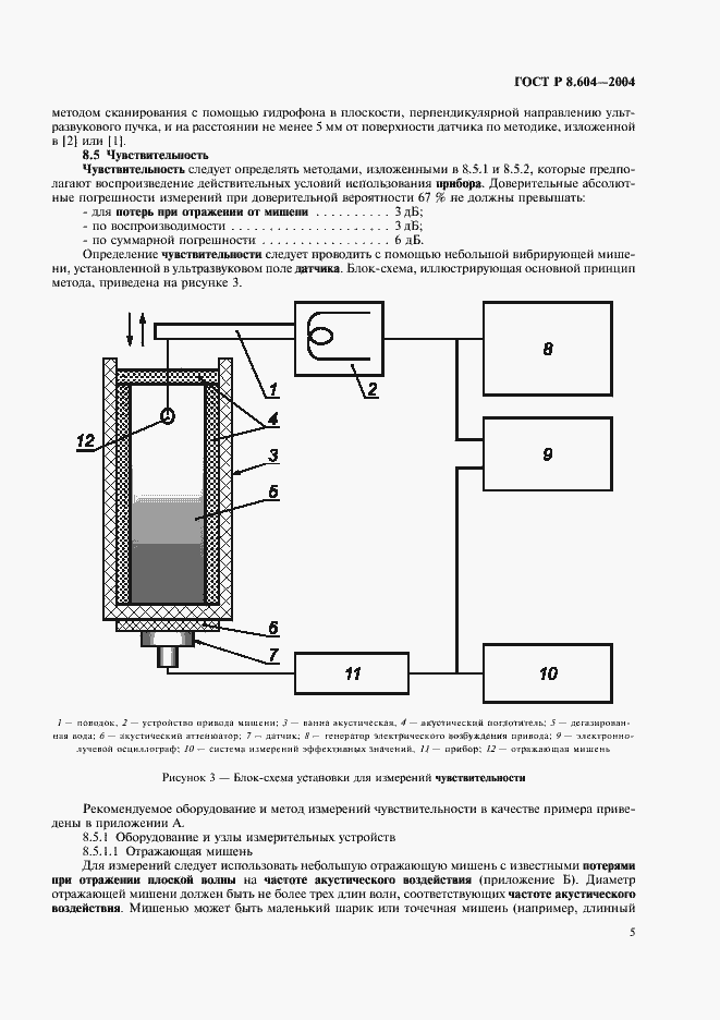 Страница 9 ГОСТ Р 8.604-2004
