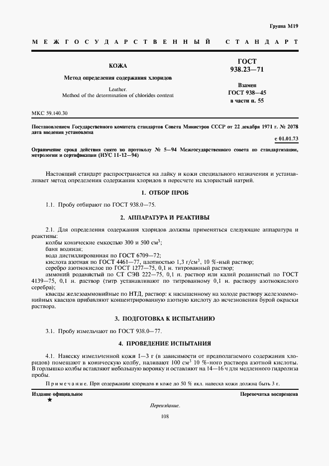 Страница 1 ГОСТ 938.23-71