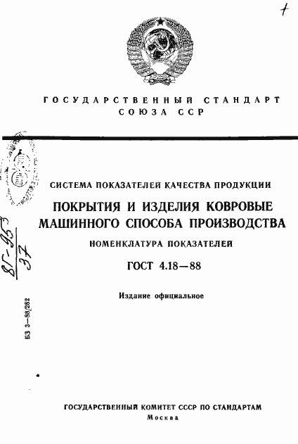 Страница 1 ГОСТ 4.18-88