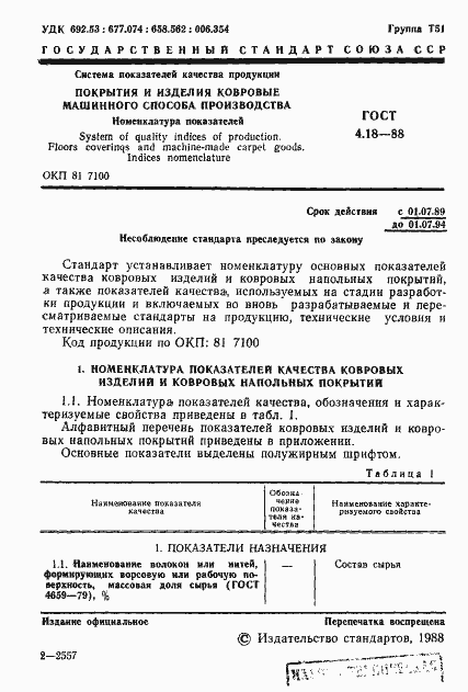 Страница 2 ГОСТ 4.18-88