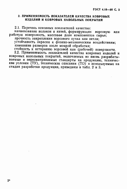 Страница 4 ГОСТ 4.18-88