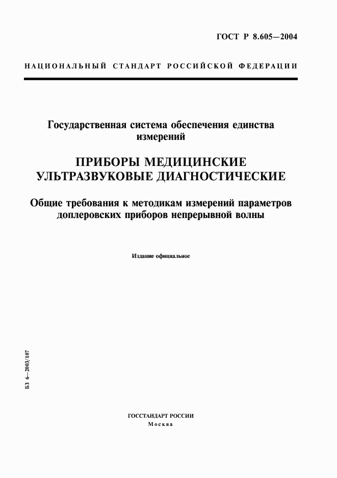 Страница 1 ГОСТ Р 8.605-2004