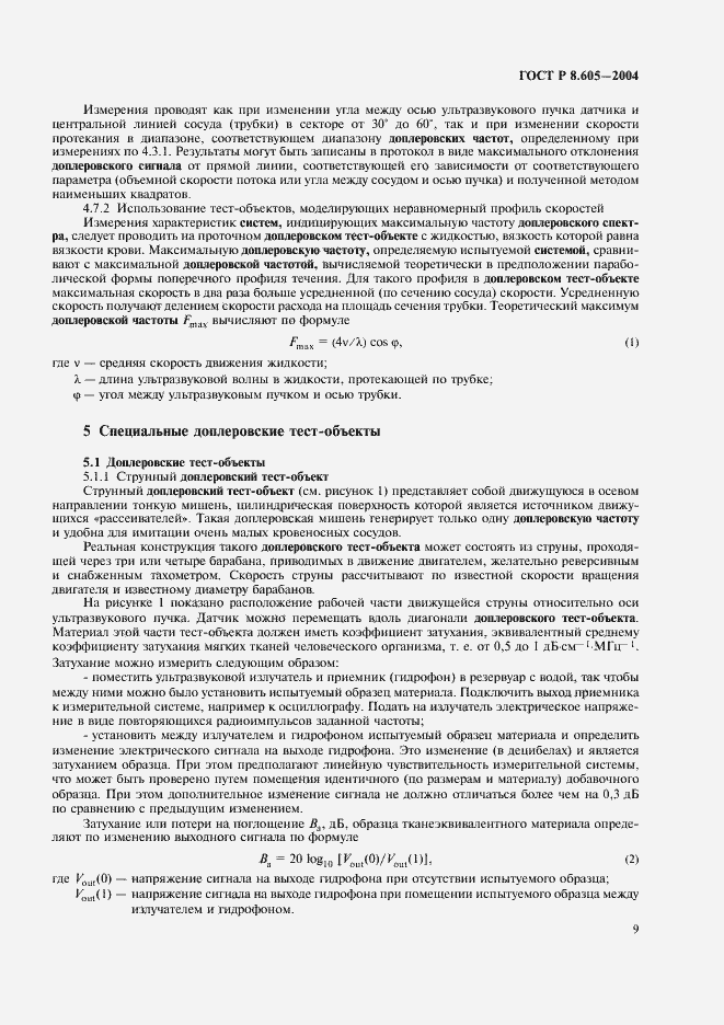 Страница 13 ГОСТ Р 8.605-2004