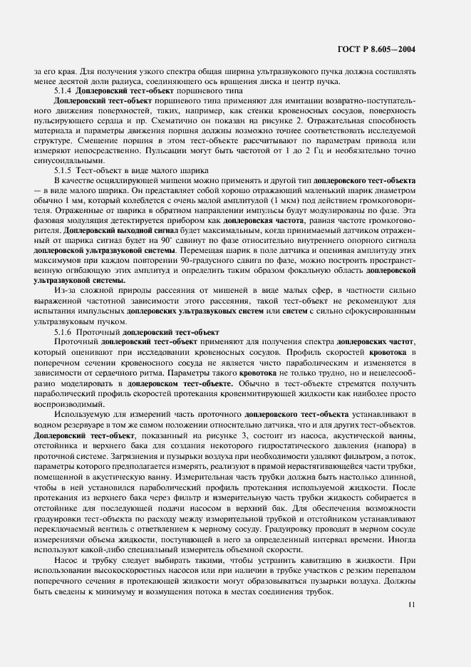 Страница 15 ГОСТ Р 8.605-2004