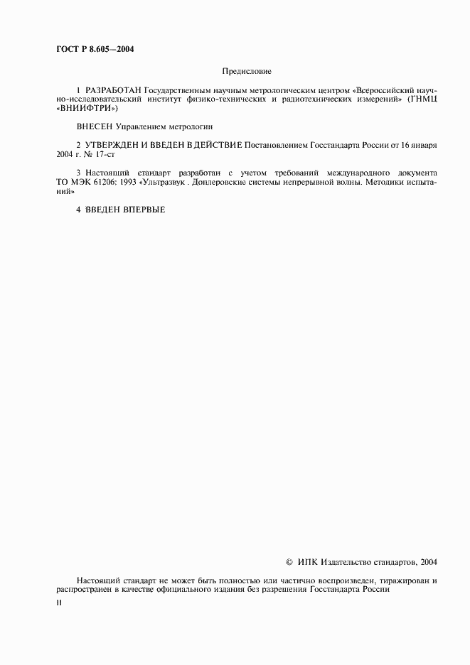 Страница 2 ГОСТ Р 8.605-2004
