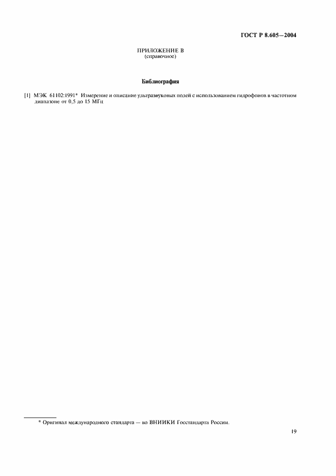 Страница 23 ГОСТ Р 8.605-2004