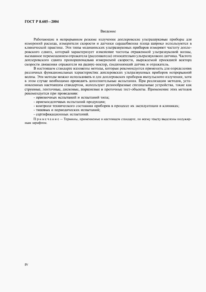 Страница 4 ГОСТ Р 8.605-2004