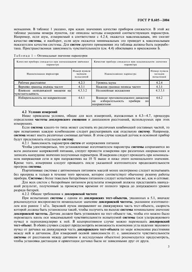 Страница 7 ГОСТ Р 8.605-2004