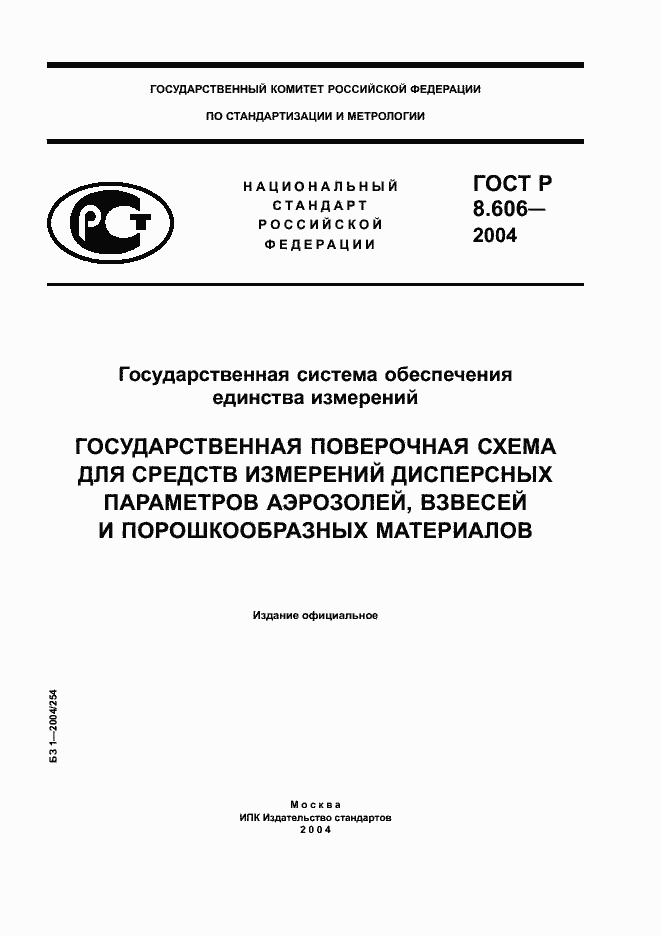 Страница 1 ГОСТ Р 8.606-2004