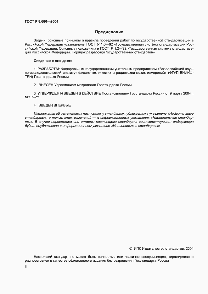 Страница 2 ГОСТ Р 8.606-2004