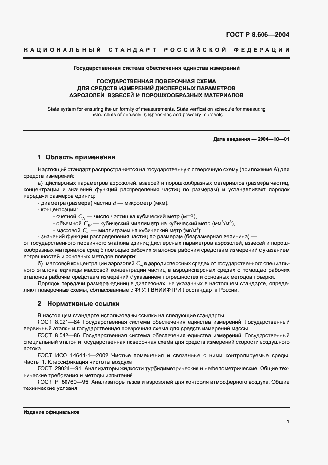 Страница 3 ГОСТ Р 8.606-2004