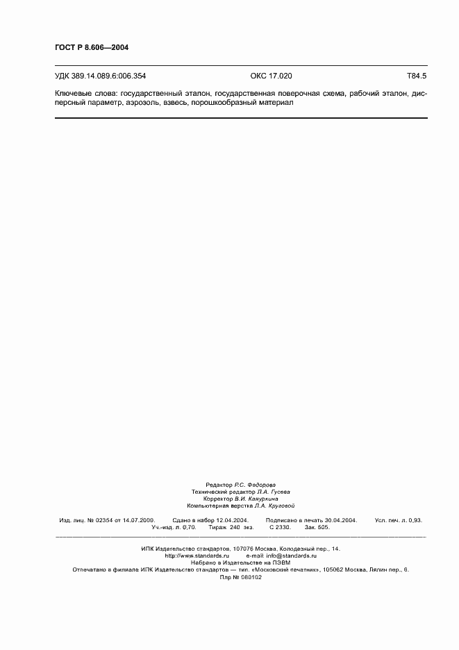 Страница 8 ГОСТ Р 8.606-2004