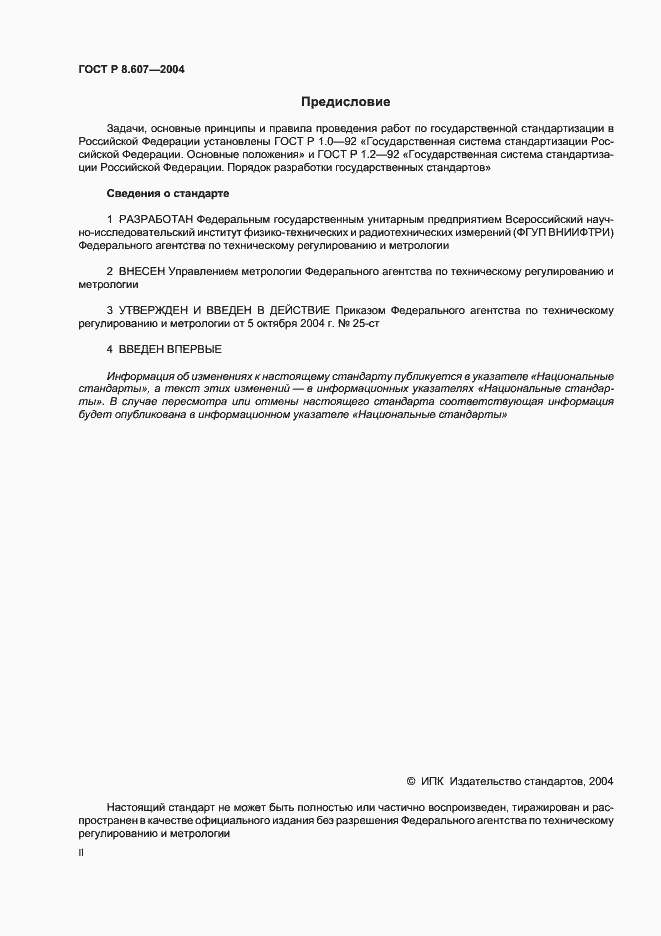 Страница 2 ГОСТ Р 8.607-2004