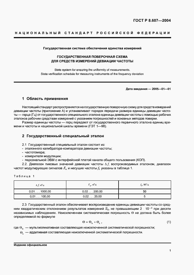 Страница 3 ГОСТ Р 8.607-2004