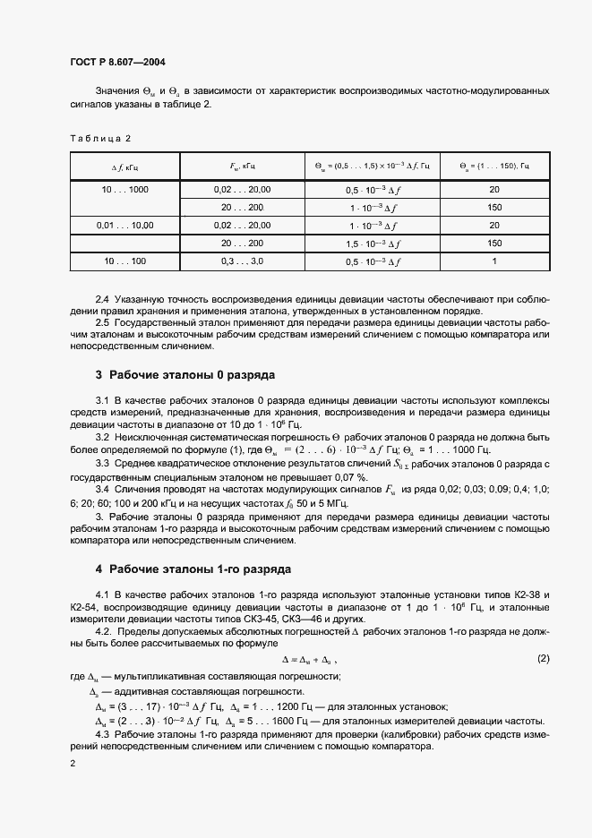 Страница 4 ГОСТ Р 8.607-2004