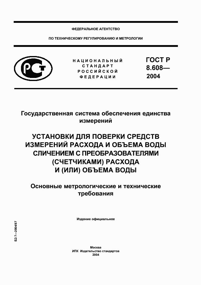 Страница 1 ГОСТ Р 8.608-2004