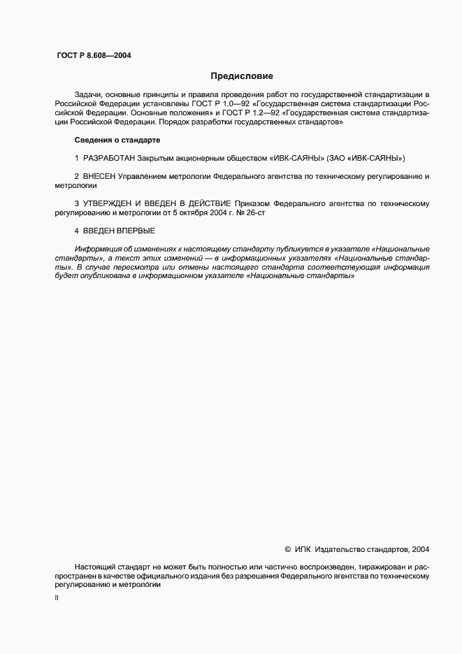 Страница 2 ГОСТ Р 8.608-2004