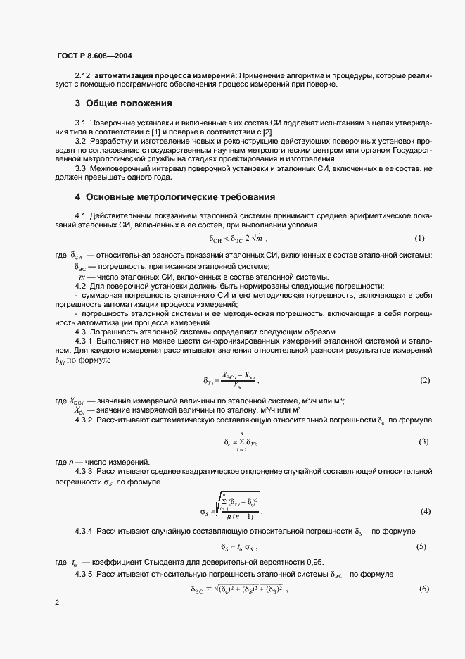Страница 5 ГОСТ Р 8.608-2004