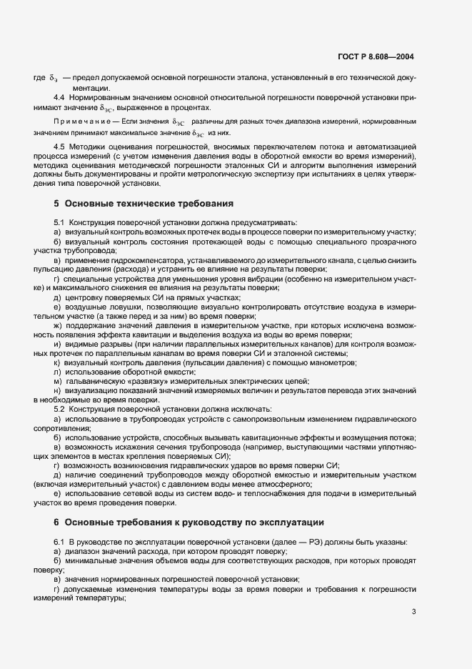 Страница 6 ГОСТ Р 8.608-2004