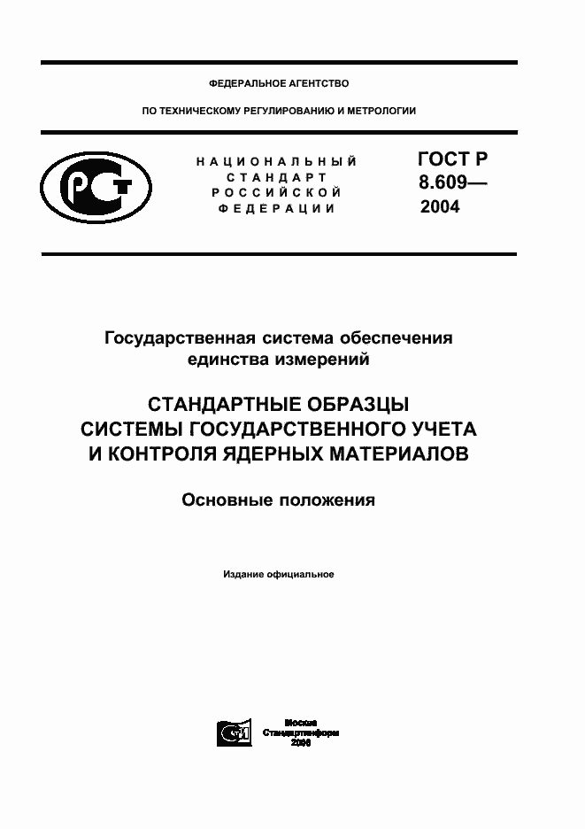Страница 1 ГОСТ Р 8.609-2004