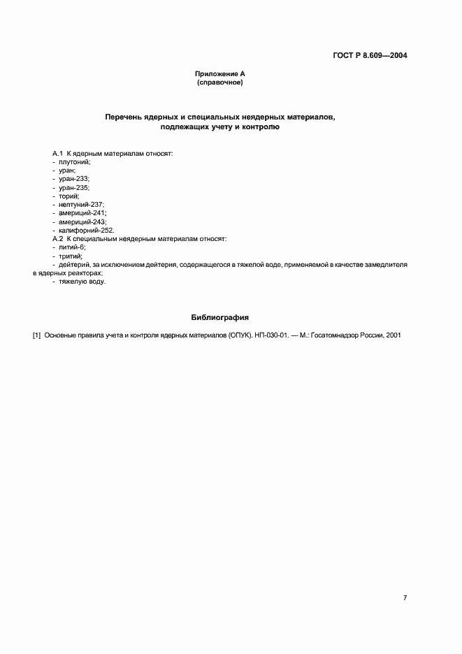 Страница 10 ГОСТ Р 8.609-2004