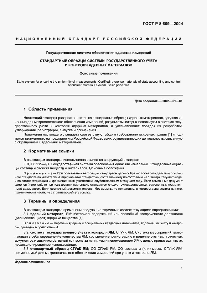 Страница 4 ГОСТ Р 8.609-2004