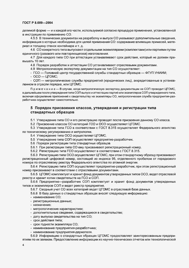 Страница 7 ГОСТ Р 8.609-2004