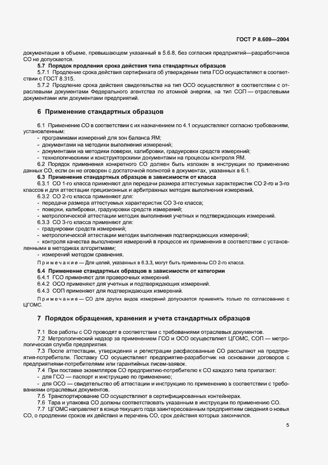 Страница 8 ГОСТ Р 8.609-2004