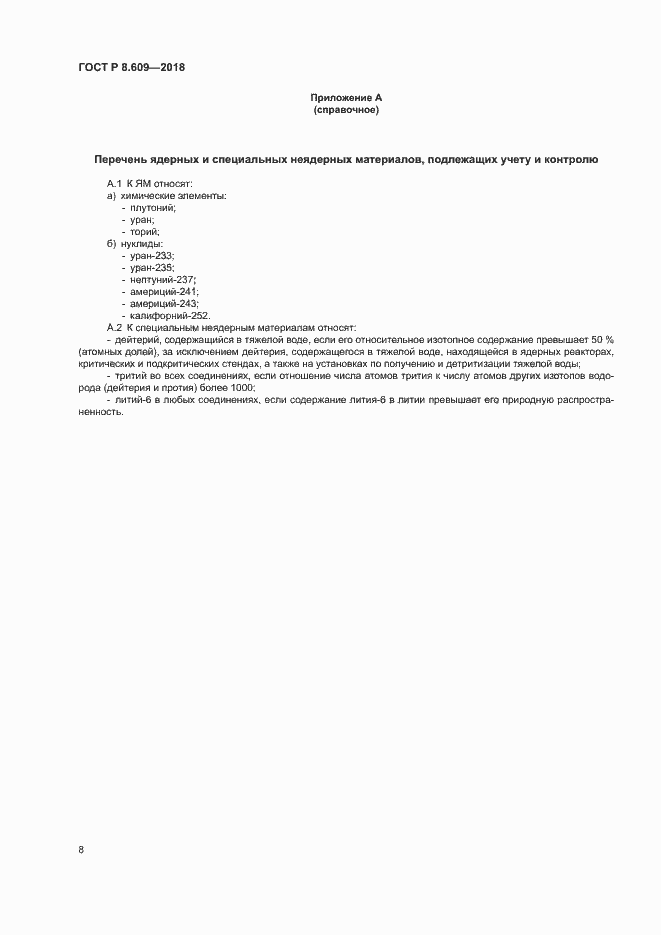 Страница 10 ГОСТ Р 8.609-2018