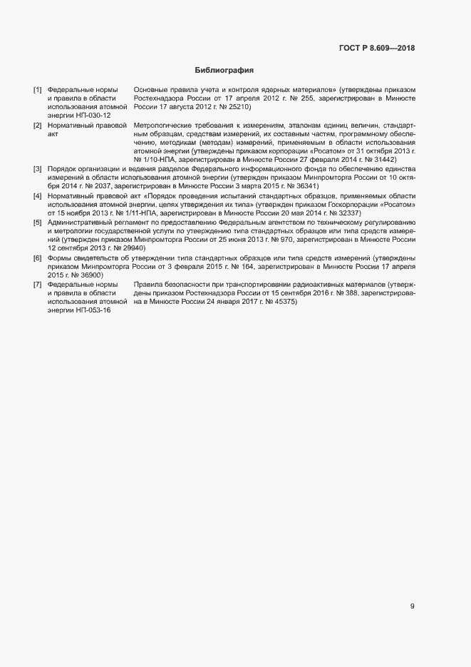 Страница 11 ГОСТ Р 8.609-2018