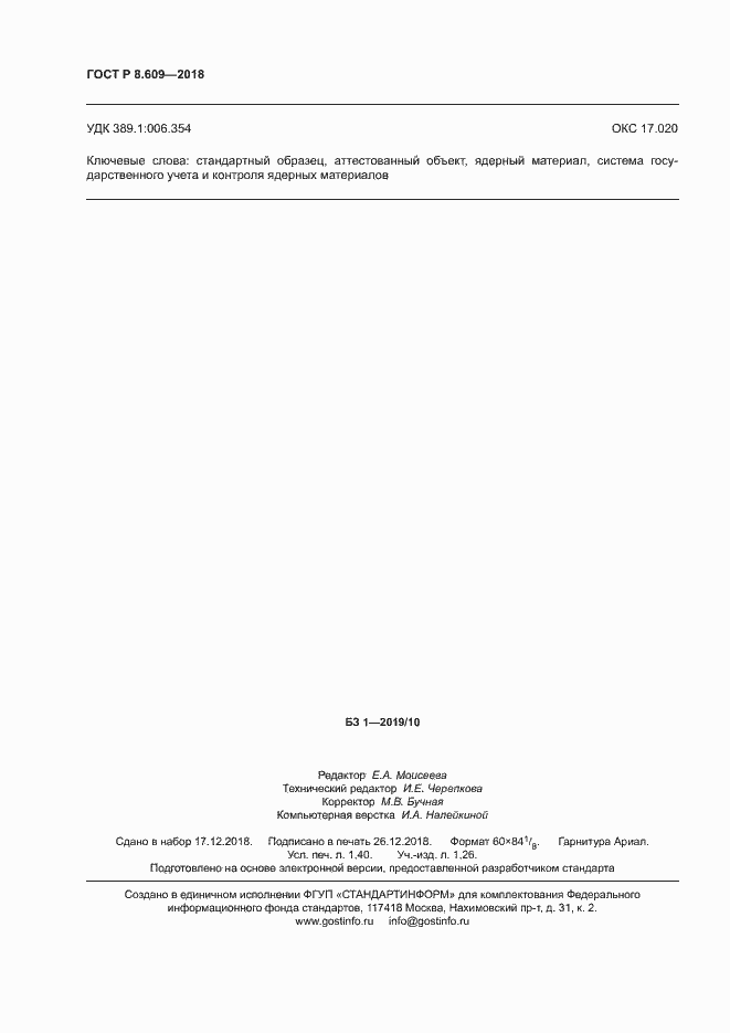 Страница 12 ГОСТ Р 8.609-2018