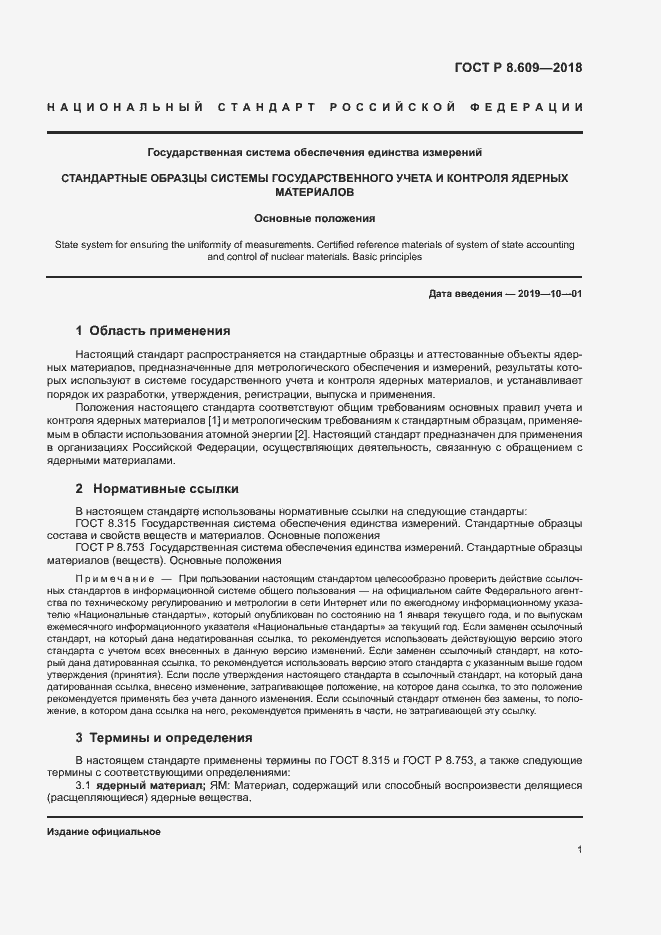Страница 3 ГОСТ Р 8.609-2018