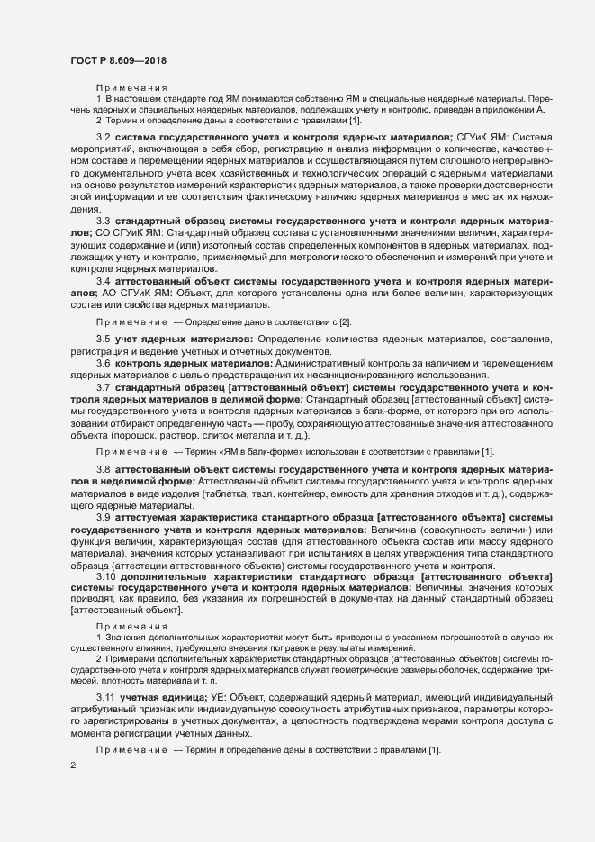 Страница 4 ГОСТ Р 8.609-2018