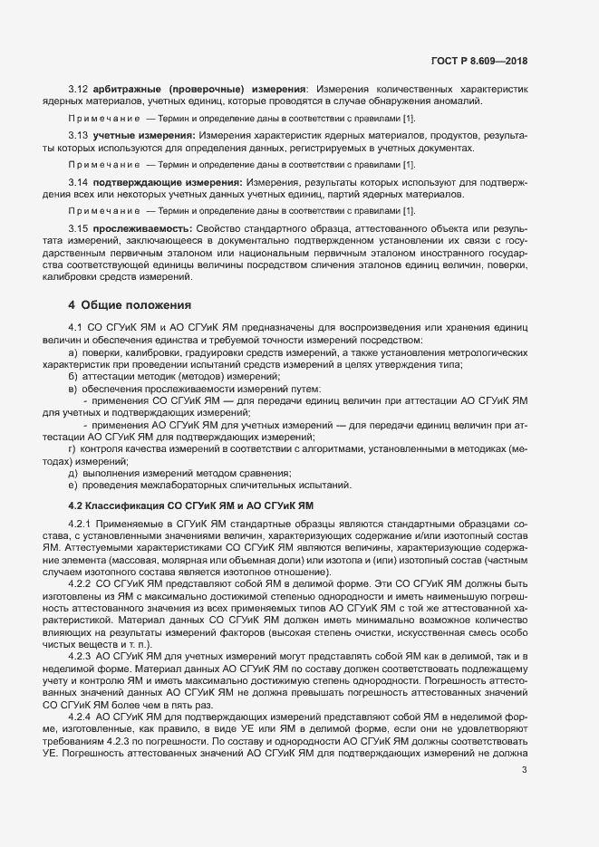 Страница 5 ГОСТ Р 8.609-2018