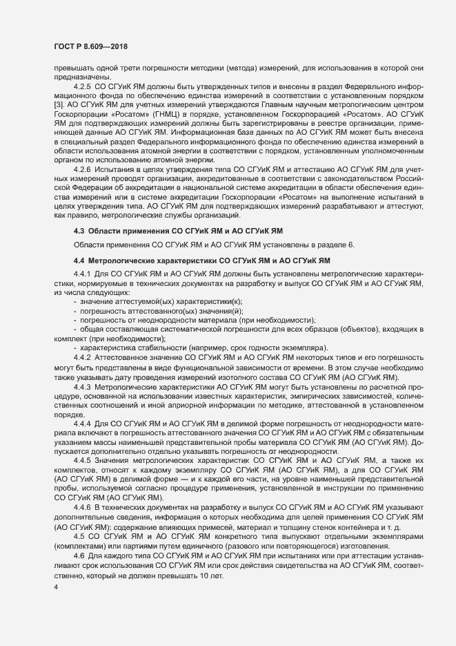 Страница 6 ГОСТ Р 8.609-2018