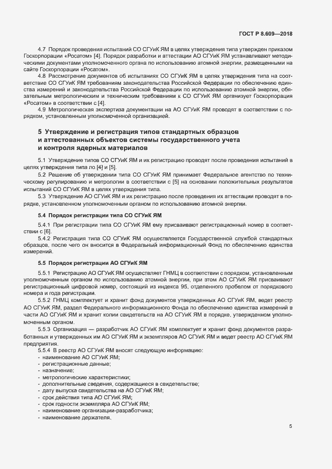 Страница 7 ГОСТ Р 8.609-2018