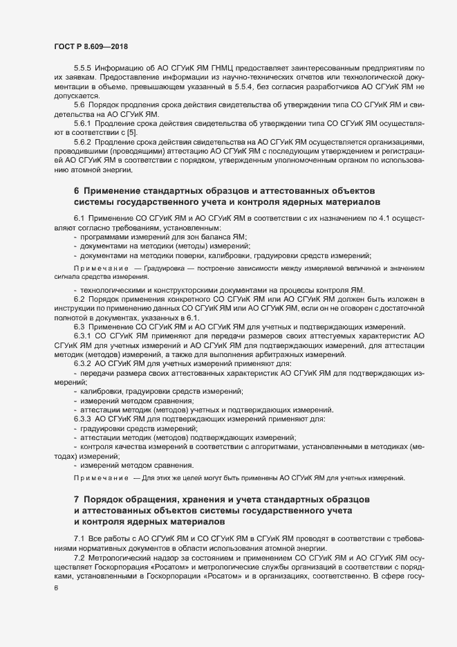 Страница 8 ГОСТ Р 8.609-2018