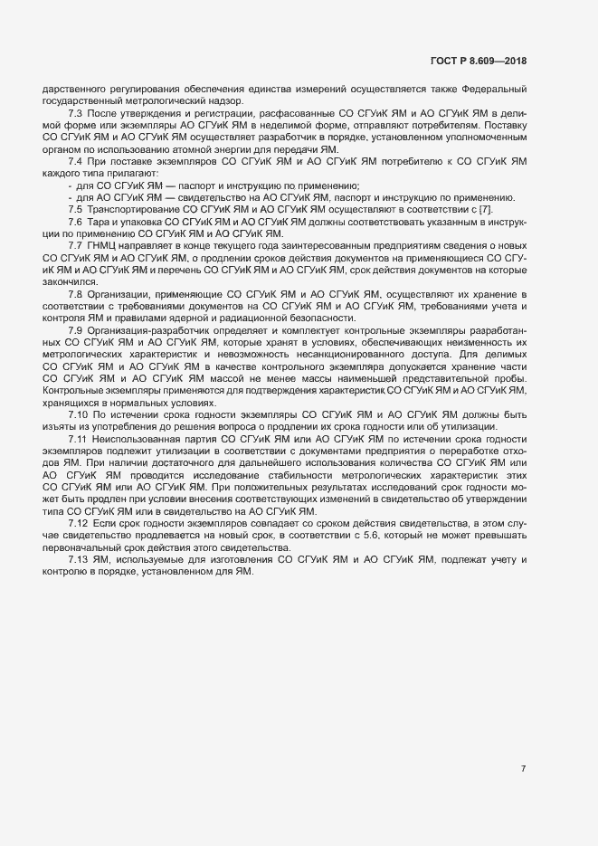 Страница 9 ГОСТ Р 8.609-2018