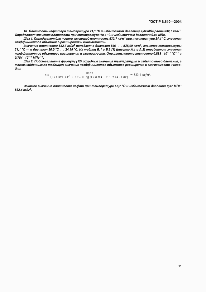 Страница 14 ГОСТ Р 8.610-2004