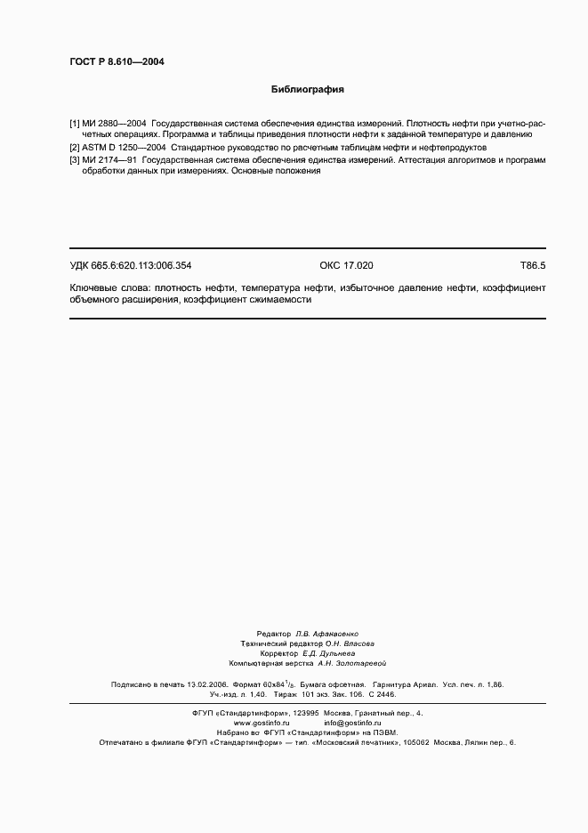 Страница 15 ГОСТ Р 8.610-2004