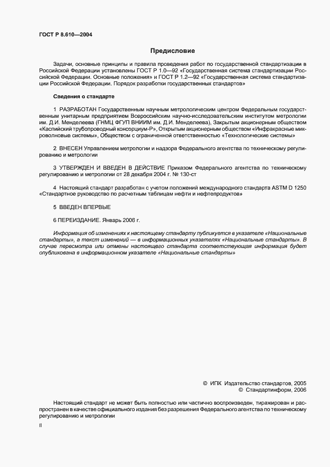 Страница 2 ГОСТ Р 8.610-2004