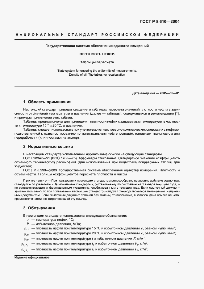 Страница 4 ГОСТ Р 8.610-2004