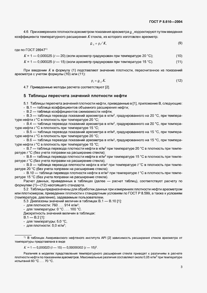 Страница 6 ГОСТ Р 8.610-2004