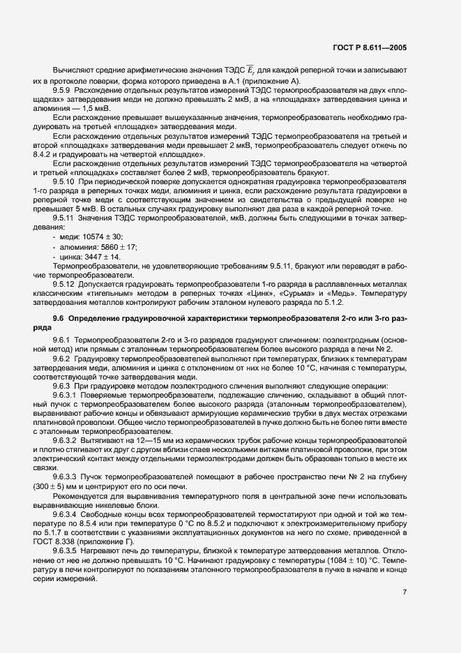 Страница 11 ГОСТ Р 8.611-2005