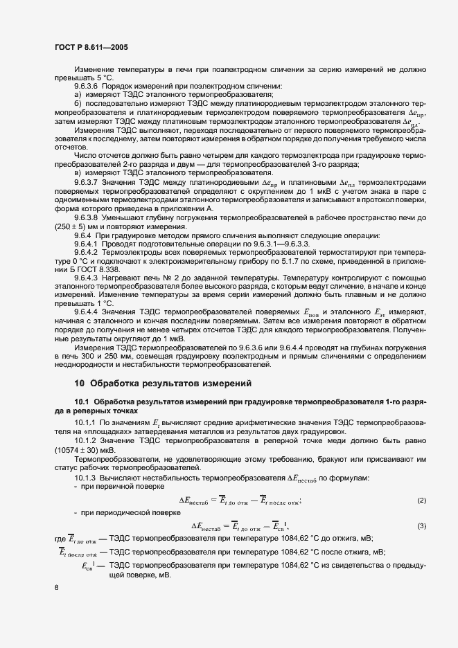 Страница 12 ГОСТ Р 8.611-2005